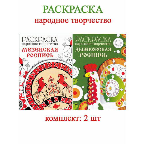 Раскраска: народное творчество Дымковская роспись + Мезенская роспись (2 шт) раскраска народное творчество дымковская роспись