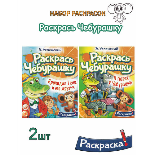 Успенский Э. Н. Раскрась Чебурашку. Комплект раскрасок 2 шт