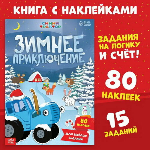 Книга с наклейками Зимнее приключение, А4, 12 стр.