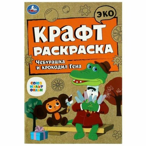 Эко крафт раскраска «Чебурашка и крокодил Гена», 5 штук эко крафт раскраска необычная вечеринка