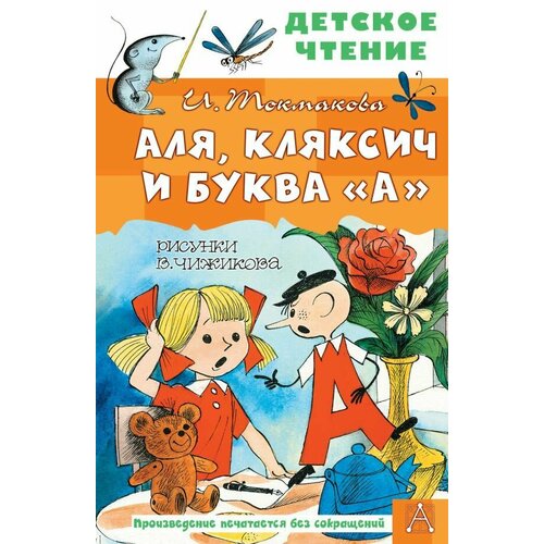 Аля, Кляксич и буква А. Рисунки В. Чижикова. Токмакова И. П. сер. Детское чтение токмакова ирина петровна аля кляксич и буква а рисунки в чижикова