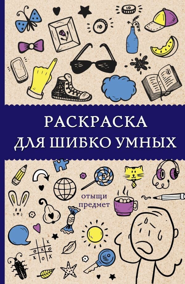 Раскраска для шибко умных. Отыщи предмет. Холмс С. сер. Магическая Арт-Терапия