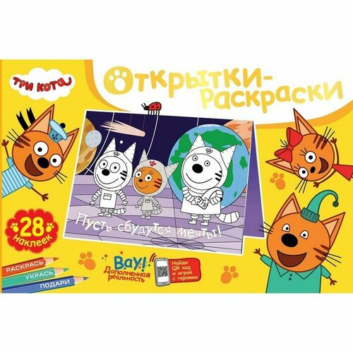 Открытки-раскраски с наклейками «Три кота. Вместе веселее!» книжки игрушки умка книжка с пластиковыми глазками три кота вместе веселее