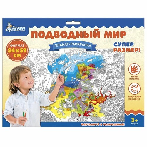 потапенко ирина валентиновна плакат раскраска подводный мир Плакат-раскраска «Подводный мир», А1 (2 шт)