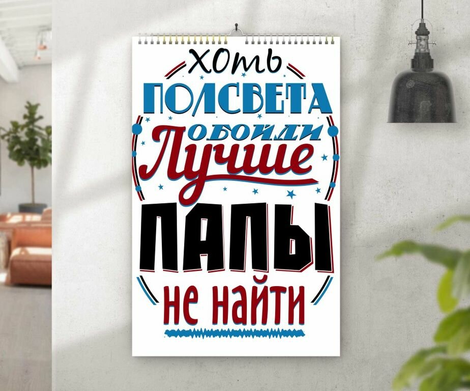 Календарь перекидной ко Дню отца, для папы №11, А4 (29-21 см)