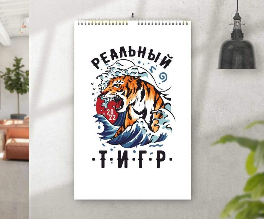 Календарь перекидной Год Тигра №121, А3 (41-29 см)