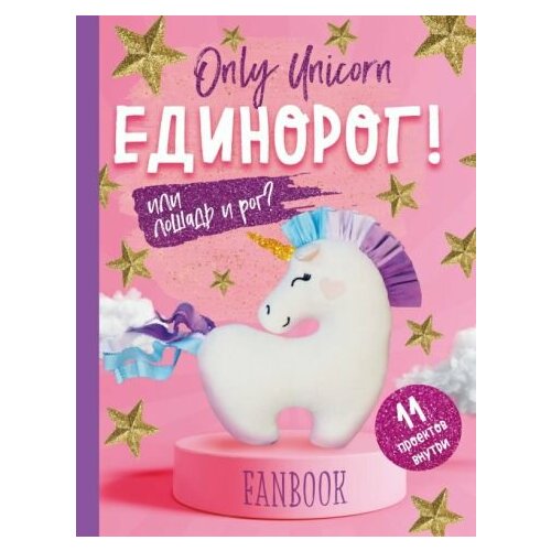 И. доможиров: only unicorn. единорог! фанбук. 11 проектов для творчества и вдохновения набор only lama лама фанбук 8 проектов для творчества и вдохновения шоколад кэт 12 как дожить до пенсии 60г