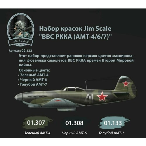 Набор красок Jim Scale ВВС РККА АМТ-467 3 шт по 18 мл 780₽
