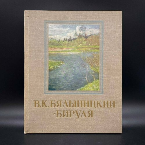Альбом Витольд Каэтанович Бялыницкий-Бируля, бумага, печать
