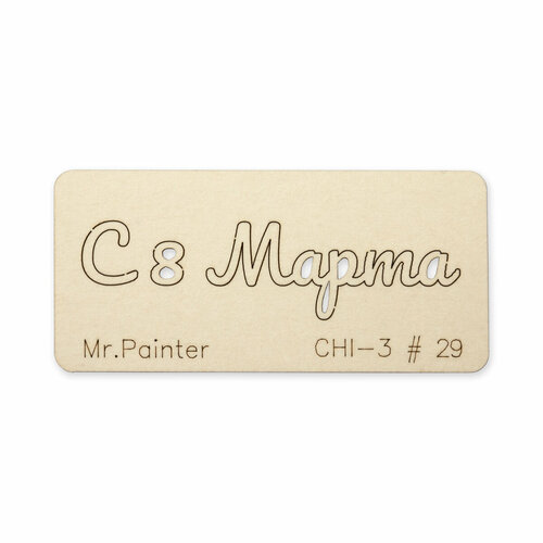Mr.Painter CHI-3 Чипборд 7 х 3 см 29 C 8 Марта-3