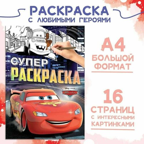 Раскраска - любимые герои Тачки, А4, 16 страниц, 1 шт