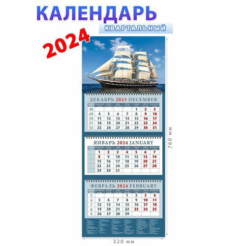 День за днём Календарь на 2024 год Парусник в спокойном море