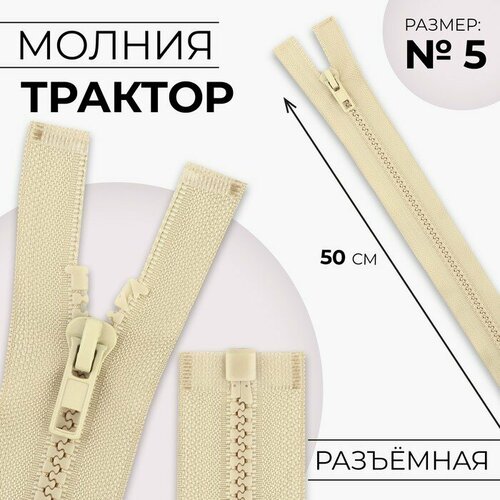 Молния «Трактор», №5, разъёмная, замок автомат, 50 см, цвет бежевый(10 шт.) молния трактор 5 разъёмная замок автомат 90 см цвет бежевый