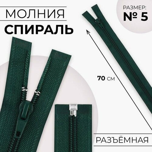 Молния Спираль 5 разъёмная замок автомат 70 см цвет изумрудный 10шт 565₽