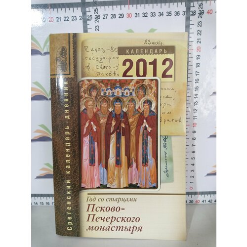 Год со старцами Псково-Печерского монастыря - 2012 / Сретенский календарь-дневник за помощью к старцам