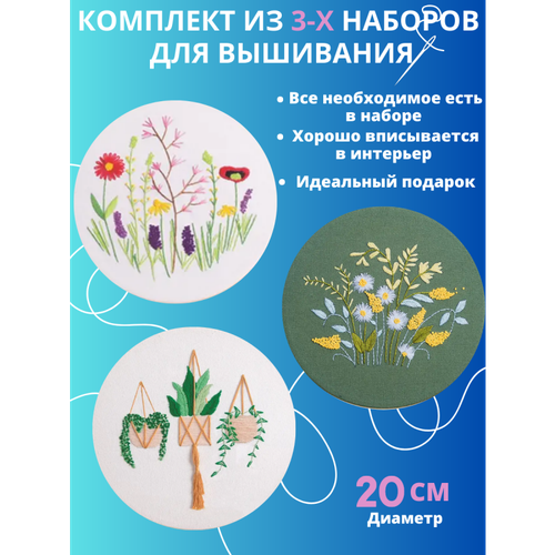 птицы и сакура комплект из 2 х наборов 013 semart набор для вышивания 20 см гладь Цветы (комплект из 3-х наборов) #020 SemArt Набор для вышивания 20 см Гладь