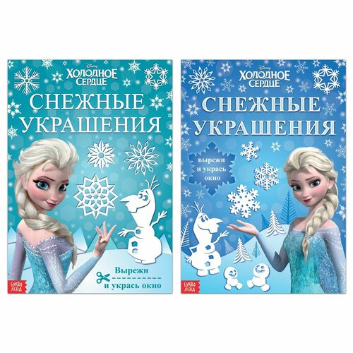 фото Набор книжек-вырезалок «новогодние украшения», 2 шт. по 24 стр, холодное сердце россия