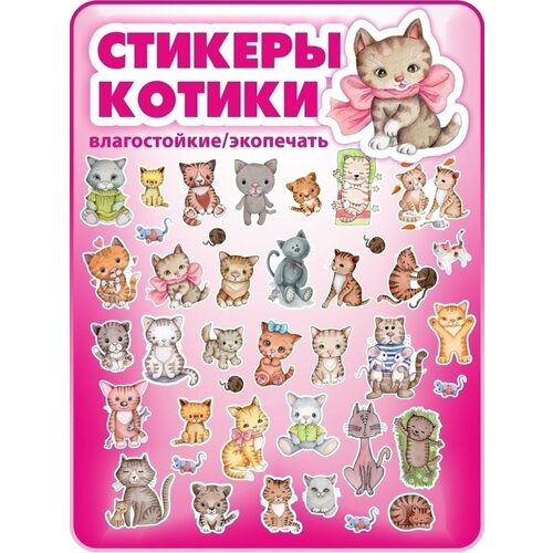 Наклейки стикеры кошки, котики, наклейки коты, детские