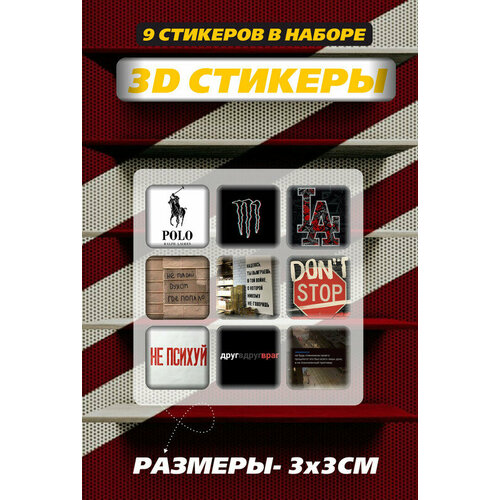 3D наклейки - стикеры / Набор объёмных наклеек 9 шт. с фразами и цитатами  Мотивация поддержка / Логотип 