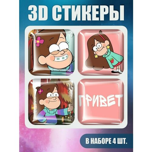 3D наклейки - стикеры / Набор объёмных наклеек 4шт.  Гравити Фолз Мэйбл Пайнс 