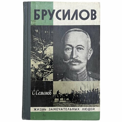 С. Семанов Брусилов 1980 г. Издательство. Молодая гвардия, Москва энергия сопротивления издательство молодая гвардия xxi век осмысление прошлого приближение будущего