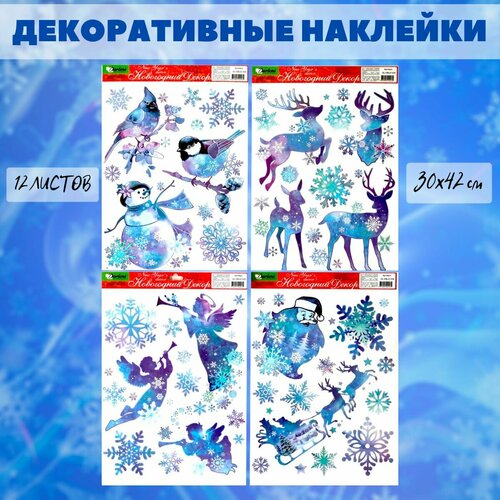 Наклейки декоративные новогодние, Darlens, 30х42 см, 12 шт. ассорти, новый год, для стен и окон