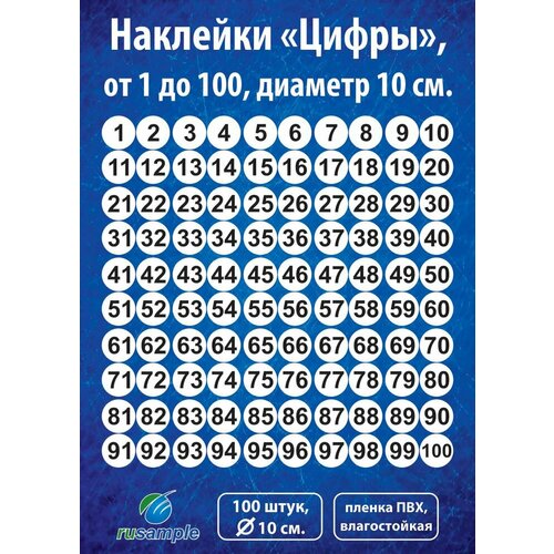 Набор наклеек Цифры 1-100 диаметр 10 см 1100₽