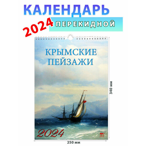 календарь настенный на 2023 год крымские пейзажи День за днем Календарь настенный на 2024 год Крымские пейзажи, 250х340 мм