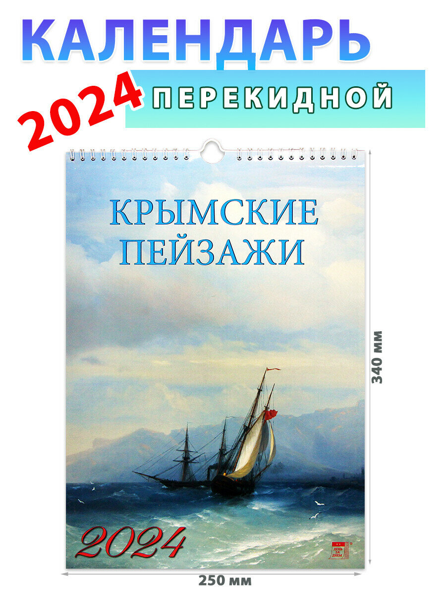 День за днем Календарь настенный на 2024 год "Крымские пейзажи", 250х340 мм