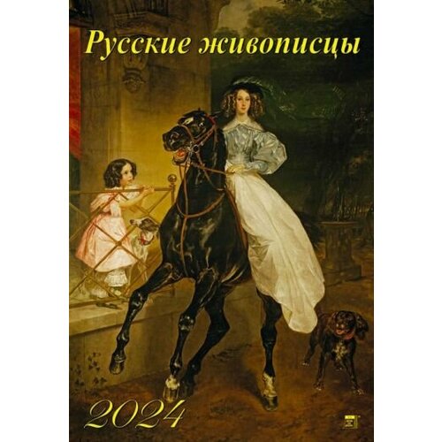 День за днём Календарь на 2024 год Русские живописцы