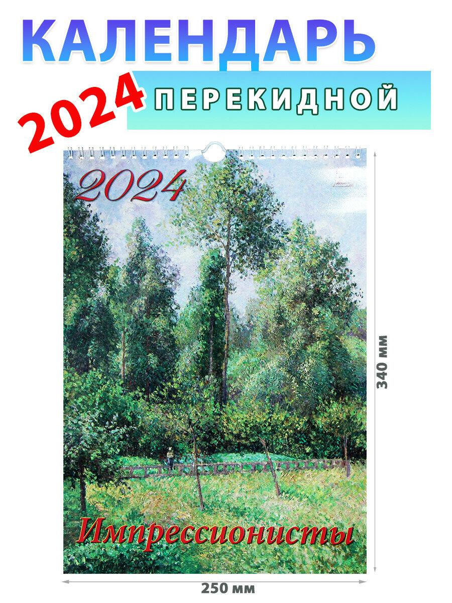 День за днем Календарь настенный на 2024 год "Импрессионисты", 250х340 мм