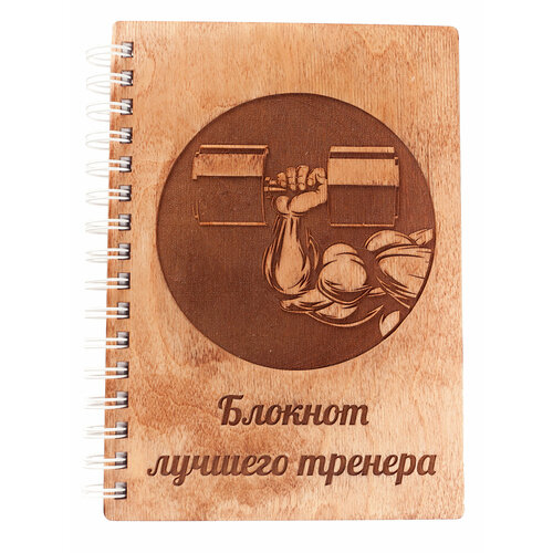 Блокнот деревянный «Лучшего тренера» — идея подарка на День тренера
