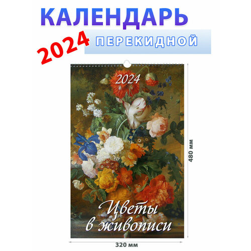 Атберг 98 Календарь на 2024 год "Цветы в живописи" 320х480 мм