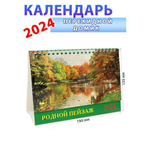 День за днем Календарь-домик на 2024 год "Родной пейзаж" 135х190 мм