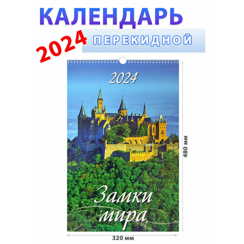 Атберг 98 Календарь настенный на 2024 год Замки мира, 320х480 мм календарь настенный перекидной православные святые целители с молитвами 320х480 на гребне с ригелем на 2023 год