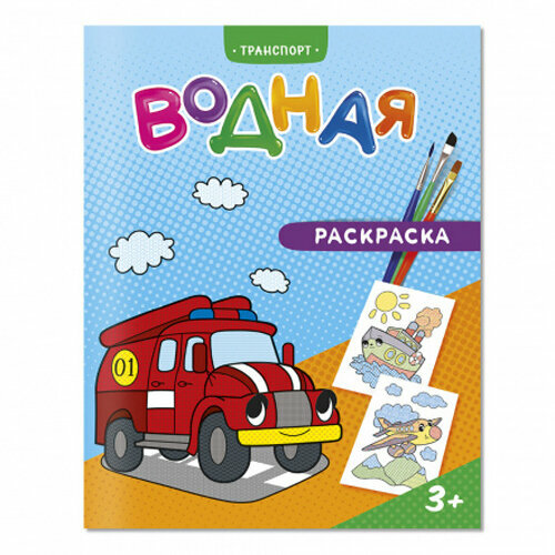 ГеоДом Раскраска водная. Транспорт. 6 листов. раскраска водная геодом забавные приключения 24х23 см 6 листов