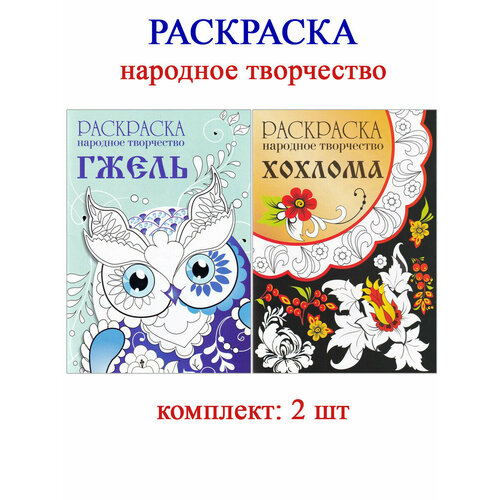 Раскраска: народное творчество Гжель + Хохлома (2 шт) раскраска народное творчество городец жостово 2 шт