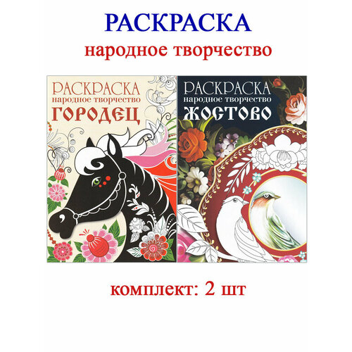 Раскраска: народное творчество Городец + Жостово (2 шт)