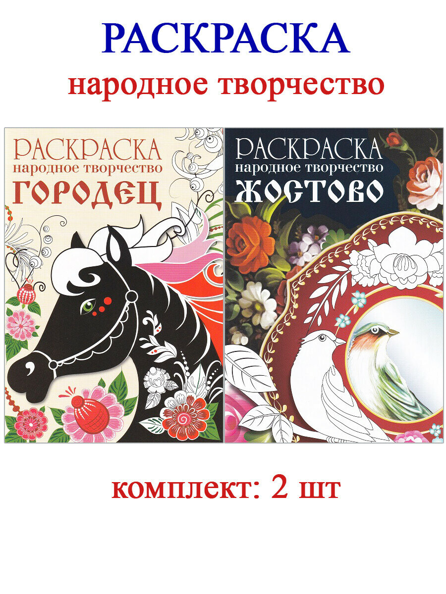 Раскраска: народное творчество Городец + Жостово (2 шт)