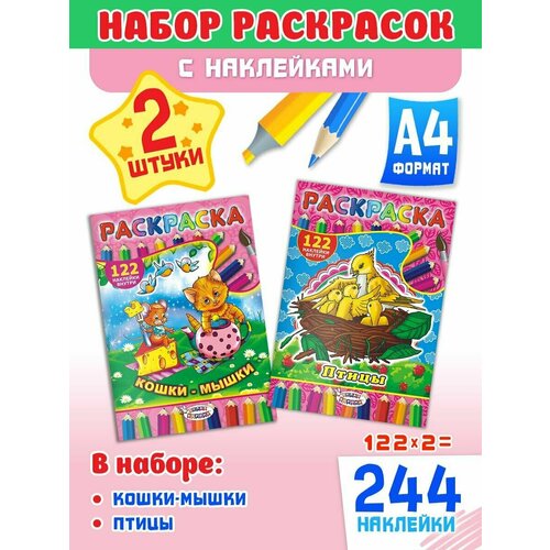 Набор развивающих раскрасок А4, комплект 2 шт и 244 наклейки