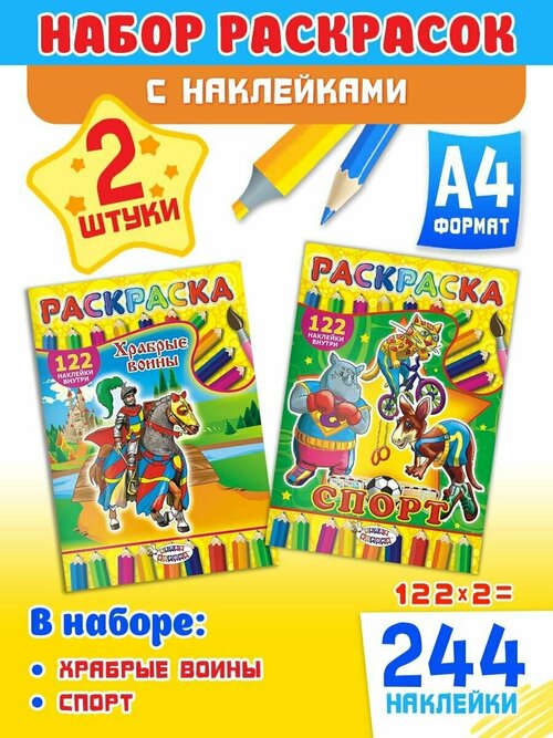 Набор развивающих раскрасок А4, комплект 2 шт и 244 наклейки