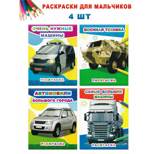 Раскраски для мальчиков. Набор 4 шт. Звездочка автомобили авиация военная техника мсрдмальч пруж