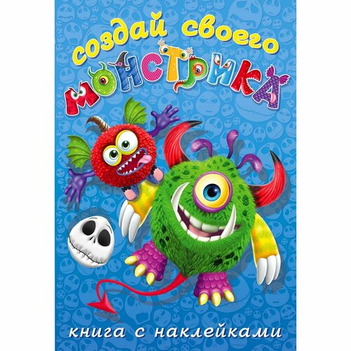 Книжка с наклейками. Создай своего монстрика. Одноглазенько книжка с наклейками создай своего монстрика одноглазенько 1шт