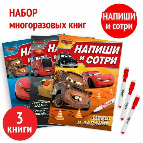 папка напиши и сотри iq задания Набор многоразовых книг Disney Напиши и сотри. Тачки. 3 штуки, по 16 страниц