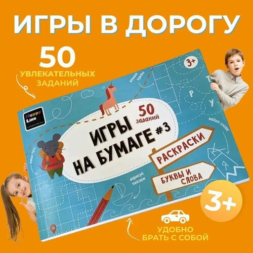 Блокнот Игры на бумаге Раскраски буквы и слова голубой цвет 579₽