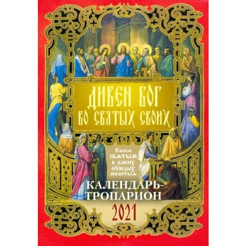 Календарь на 2021 год Дивен Бог во Святых своих 1472₽