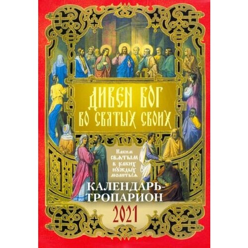 борисова нина ефимовна календарь православной хозяйки на 2021 год Календарь на 2021 год дивен бог во святых своих
