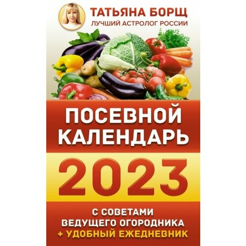 Татьяна борщ: посевной календарь на 2023 год с советами ведущего огородника + удобный ежедневник борщ татьяна посевной календарь 2024 с советами ведущего огородника удобный ежедневник