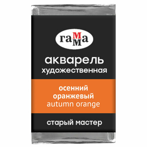 фото Акварель художественная гамма "старый мастер" осенний оранжевый, 2,6мл, кювета, 360129