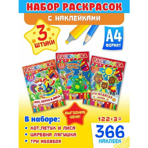 Большой набор развивающих раскрасок А4, комплект 3 шт и 366 наклеек